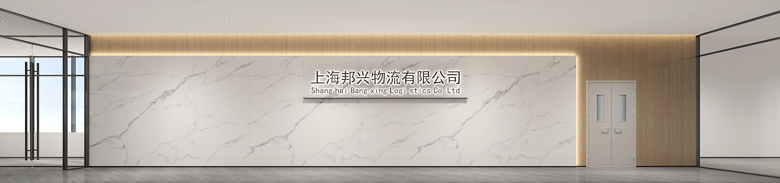 上海邦兴物流办公室